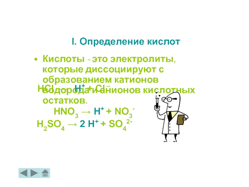 При диссоциации кислот образуются катионы кислотного остатка