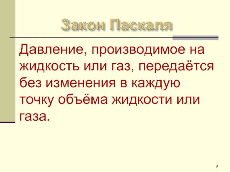 Давление производимое. Как пишется давление в физике. Давление передаётся без изменений. Давление ноу по физике. Сочинение на тему человек и давление физика.