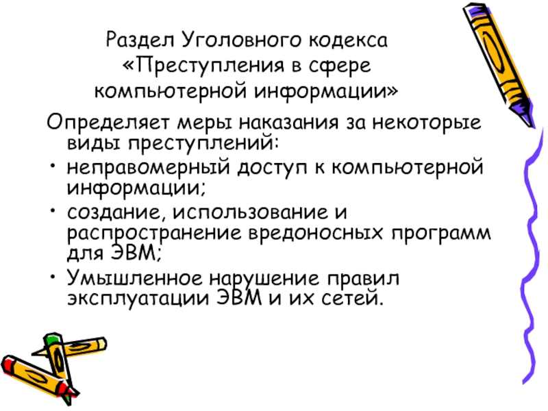 Кодекс преступлений. Уголовный кодекс преступления в сфере компьютерной информации. УК РФ раздел 