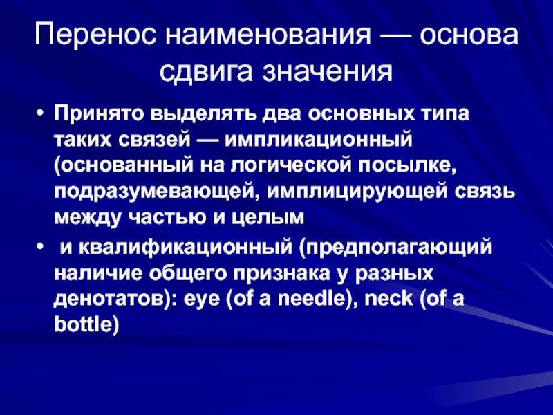 Наличие значение. Основные типы переноса наименования. Перенос наименования. Смещение значения слова. Импликационный Тип переноса.