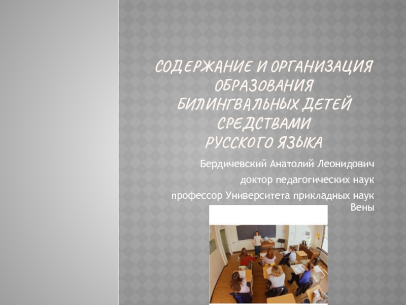 Содержание и организация ОБРАЗОВАНИЯ БИЛИНГВАЛЬНЫХ ДЕТЕЙ СРЕДСТВАМИ РУССКого