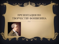 Творчество Д.Фонвизина. Презентация и методические рекомендации к урокам литературы