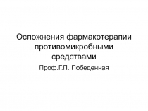 Осложнения фармакотерапии противомикробными средствами