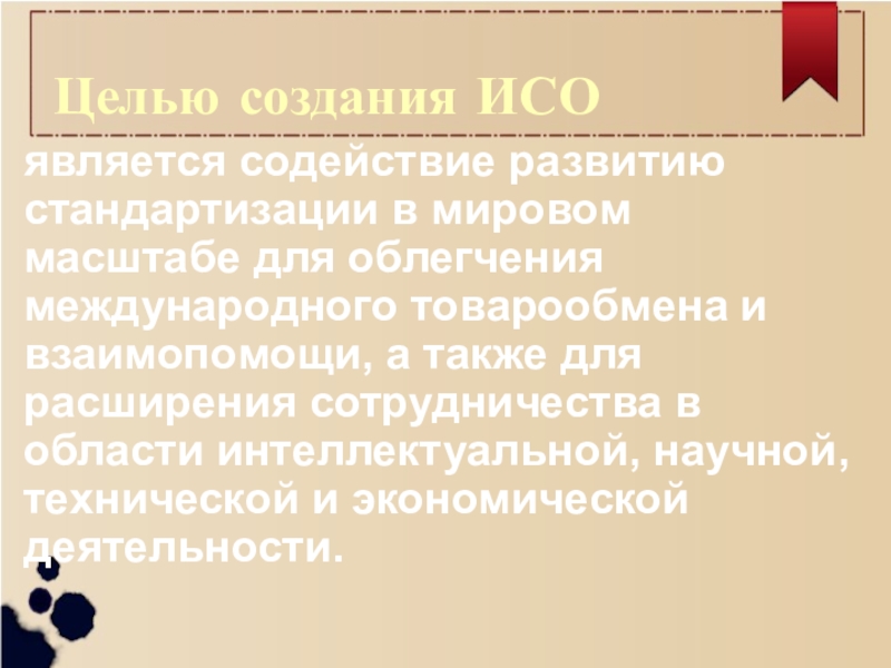 А также в стандарте. Цель создания ИСО. Целью организации ИСО является. Задачи ИСО. Цель серии стандартов ИСО 9000.