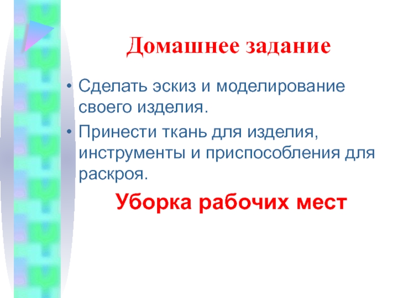 Домашнее задание Сделать эскиз и моделирование своего изделия.Принести ткань для изделия, инструменты и приспособления для раскроя. Уборка