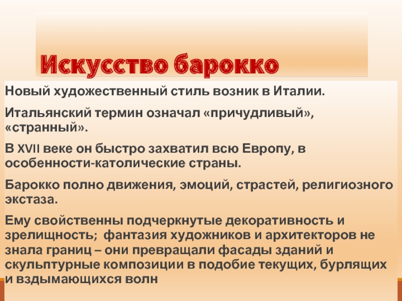 Стиль в переводе означает причудливый. Изобразительное искусство Западной Европы XVIII века. Итальянские термины. Художественный стиль 18 ВВ перевод обозначает причудливый.