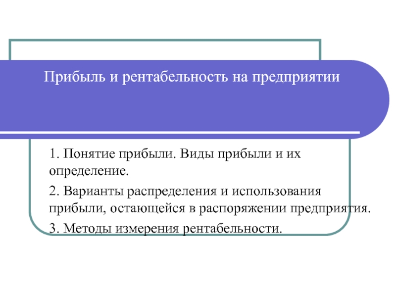 Прибыль и рентабельность на предприятии