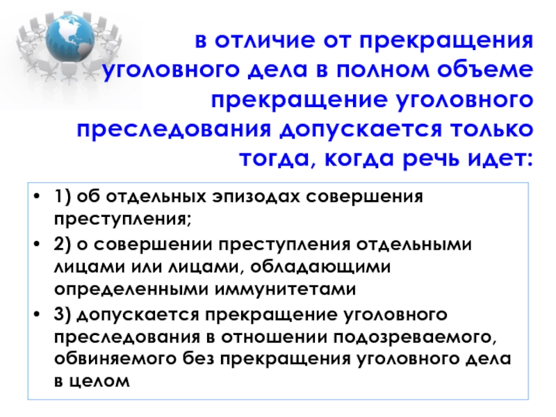 Приостановление уголовного дела. Порядок прекращения уголовного преследования. Порядок прекращения уголовного дела. Процессуальный порядок прекращения уголовного дела. Нереабилитирующие основания прекращения уголовного дела.