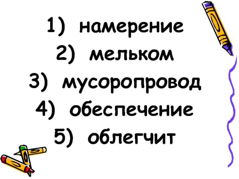 Намерение ударение. Мельком ударение. Намерение ударение ударение. Обеспечение ударение.