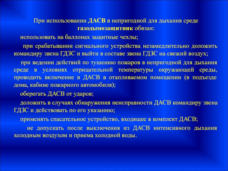 Непригодна для использования. ДАСВ В непригодной для дыхания. При использовании ДАСВ В НДС газодымозащитник обязан. При использовании ДАСВ газодымозащитник обязан. Обязанности газодымозащитника при использовании ДАСВ.