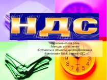 НДС 