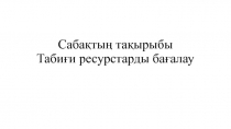 Сабақтың тақырыбы Табиғи ресурстарды бағалау