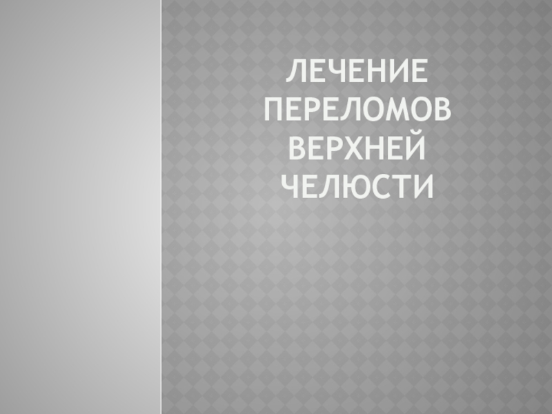 Презентация Лечение переломов верхней челюсти