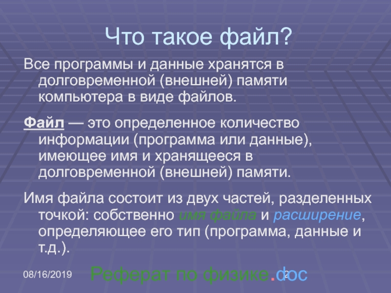 Файл это поименная группа данных в долговременной памяти любая группа данных на диске папка каталог