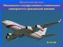 Иркутский филиал
Московского государственного технического университета