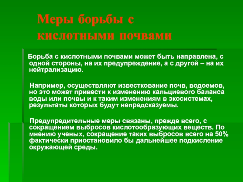 Кислота почвы. Влияние кислых почв на почву. Влияние известкования на кислотность почвы. Слайды. Известкование способ борьбы с кислотными дождями. Другие способы нейтрализации кислой почвы.