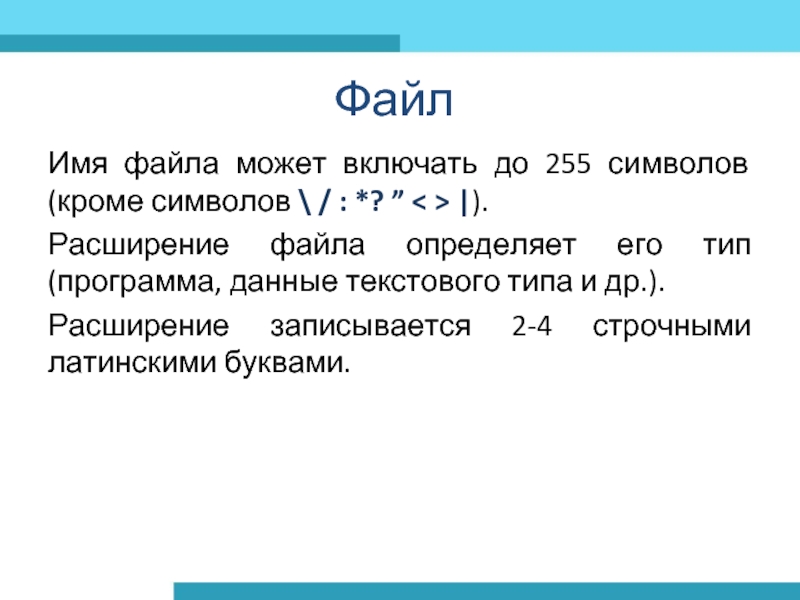 Имя файла может включать до 255 символов (кроме символов  / : *? ” < > |).Расширение