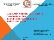 Дәріхана ұйымы қызметінің экономикалық көрсеткіштерінің негізгі байланыстары