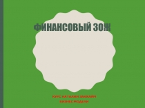Финансовый ЗОЖ