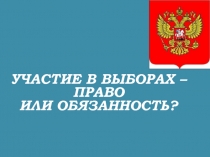 Участие в выборах - право или обязанность? 10 класс