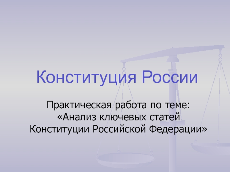 Анализ ключевых статей Конституции Российской Федерации