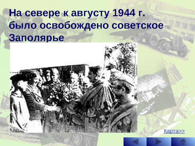 На севере к августу 1944 г. было освобождено советское ЗаполярьеКарта>>