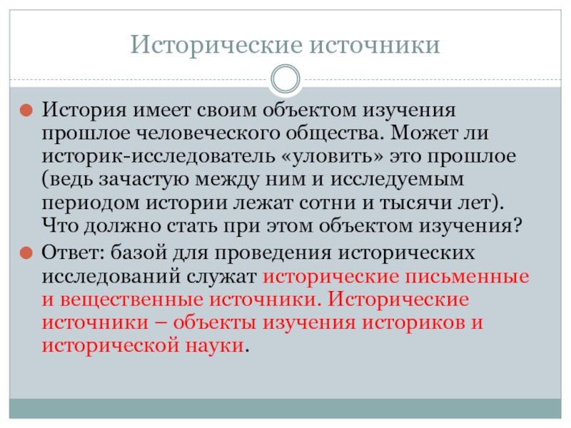 История имела. Исследователь и исторический источник. 2.Исследователь и исторический источник.. Исследователь и исторический источник кратко. 3. Исследователь и исторический источник..