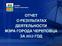 ОТЧЕТ
о результатах деятельности
мэра города Череповца
за 2013 год