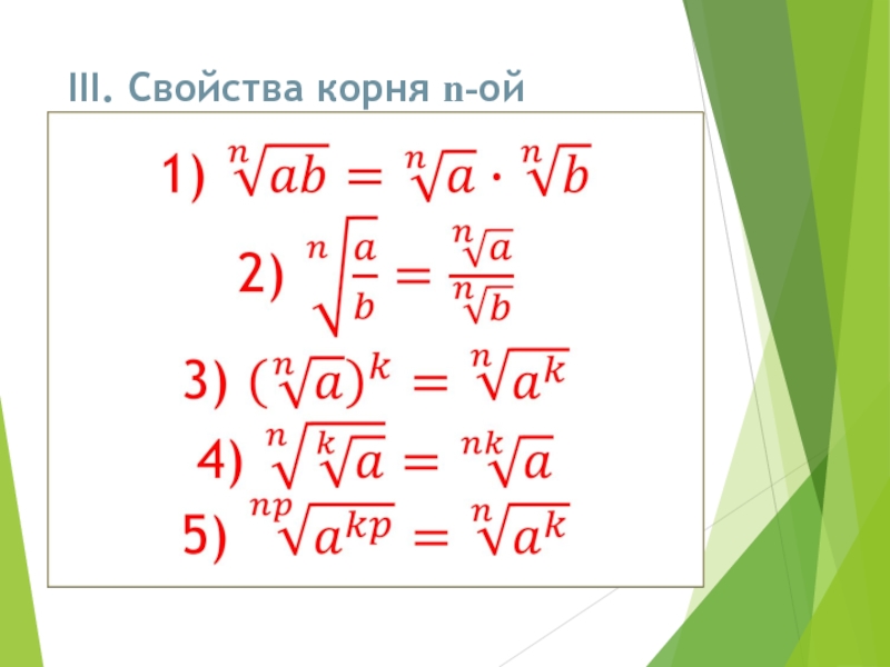 Корень н степени. Таблица корня n-Ой степени. Свойства корня n-Ой степени. Корни н Ой степени таблица. Таблица корней n Ой степени.