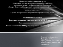 Реализация механизмов удаленного к sql базам