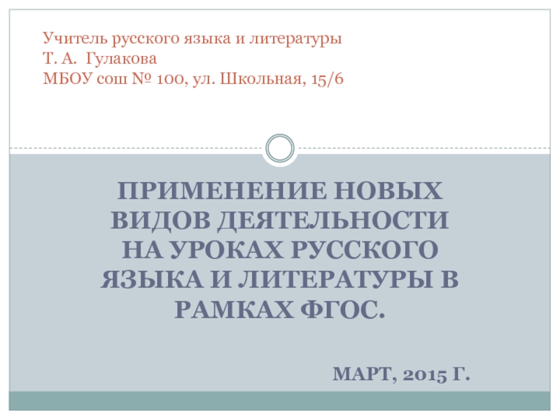 Презентация Применение новых видов деятельности на уроках русского языка и литературы в рамках ФГОС.