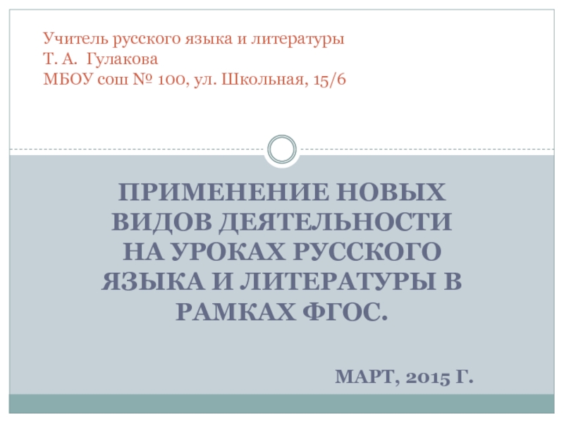 Применение новых видов деятельности на уроках русского языка и литературы в рамках ФГОС.