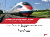 Организация интерактивных методов, форм и видов учебной