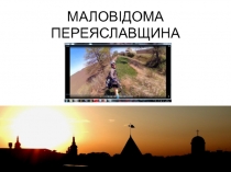 МАЛОВІДОМА ПЕРЕЯСЛАВЩИНА