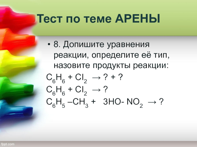 Допишите уравнение реакции назовите продукты реакции. Допишите уравнения хим реакции и определите Тип с6н6+cl2.