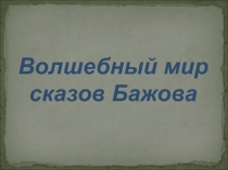 Волшебный мир сказов Бажова