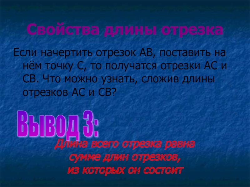 Свойства длины