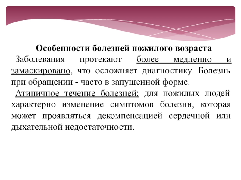 Какую клиническую картину имеют практически все болезни в старости