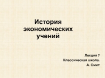 История экономических учений