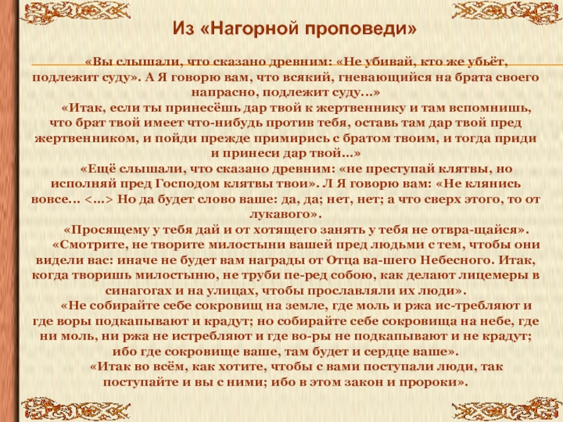 Сказать древний. Заповеди из Нагорной проповеди. Нагорная проповедь текст. Поучения Иисуса в Нагорной проповеди. Заповеди Нагорной проповеди Иисуса Христа.