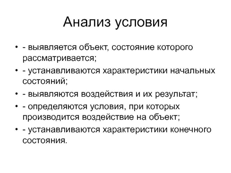 Условия анализа. Разбор условий. Анализ свойств arshx. Семы выявляются. Условия определяются самими сторонами.