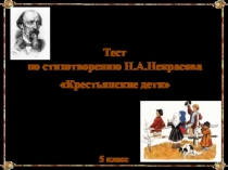 Тест по стихотворению Н.А.Некрасова Крестьянские дети