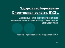 Здоровьесбережение  на уроках физической культуры,спортивной секции,ВУД.