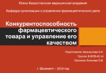 Конкурентоспособность фармацевтического товара и управление его качеством
