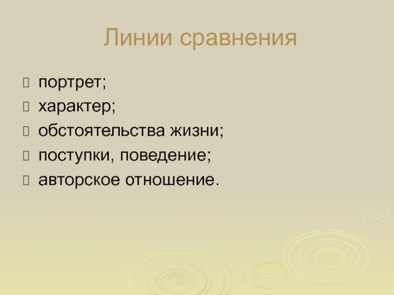 Линии сравненияпортрет;характер;обстоятельства жизни;поступки, поведение;авторское отношение.