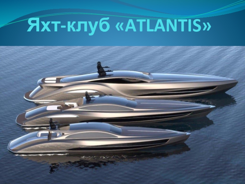Яхт-клуб ATLANTIS