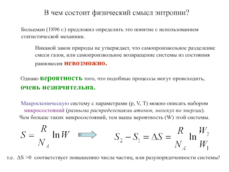 Каков физический. Энтропия и ее физический смысл. Физический смысл энтропии. Физический смысл энтропии формула Больцмана. Физический смысл энтропии. Формула Больцмана для энтропии..