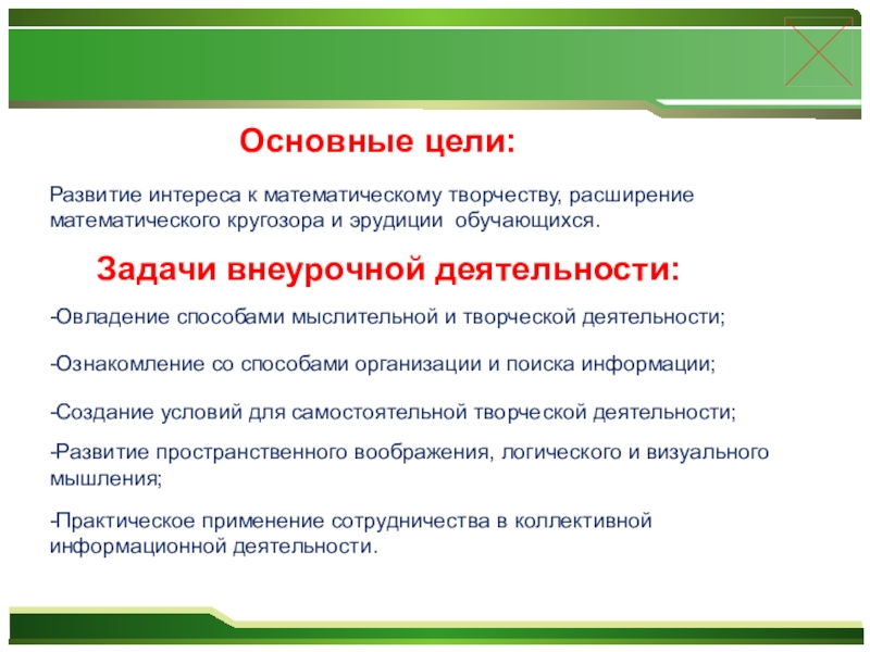 Задача внеурочной деятельности в школе. Цели и задачи внеурочной деятельности. Задачи внеурочного занятия. Задачи внеурочной деятельности по ФГОС. Развивающие задачи внеурочной деятельности.