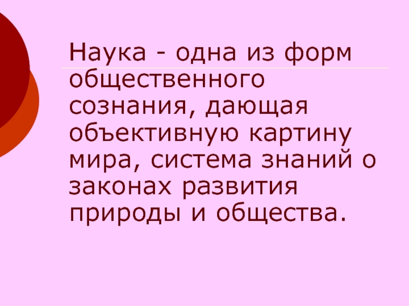 Включает в себя объективную картину мира