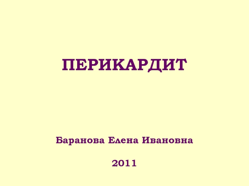 Презентация ПЕРИКАРДИТ Баранова Елена Ивановна 2011